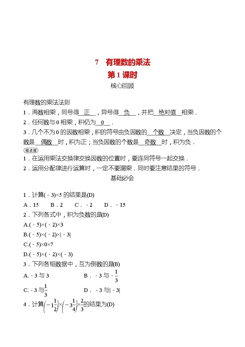 2022-2023 北师大版 数学 七年级上册 第二章 7有理数的乘法第1课时 同步练习（教师版）第1页