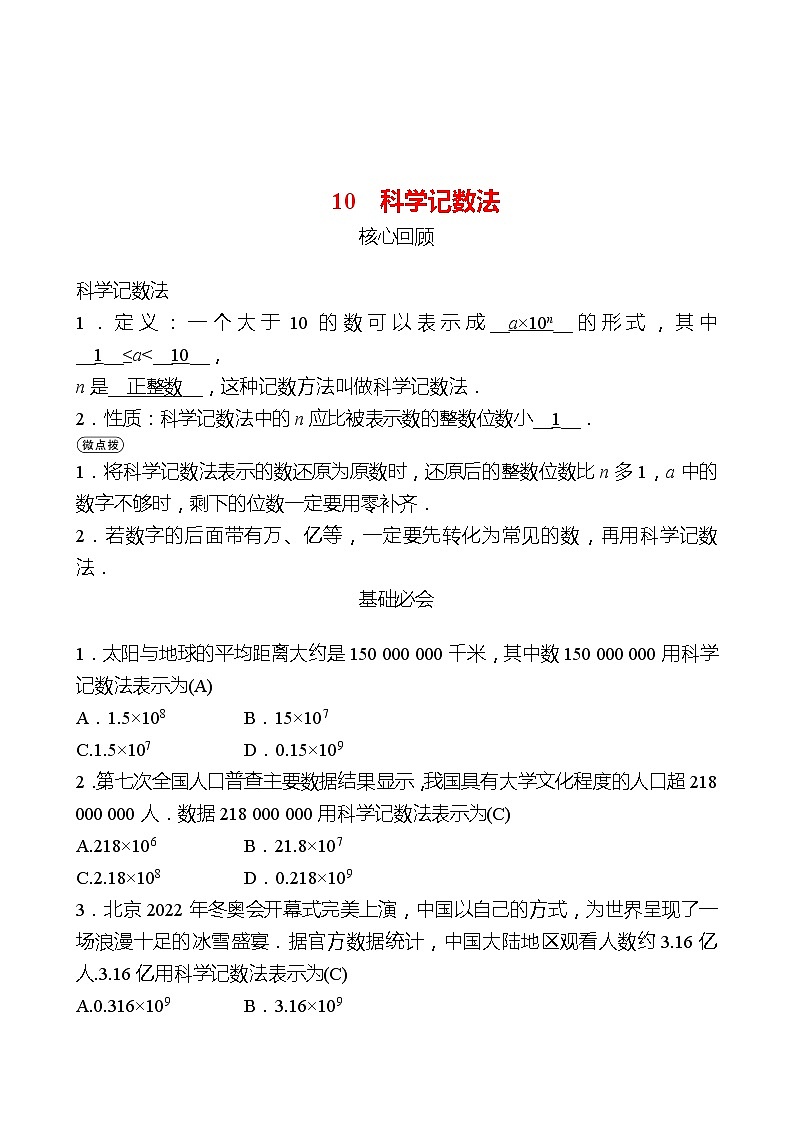 2022-2023 北师大版 数学 七年级上册 第二章 10科学记数法 同步练习（教师版）第1页