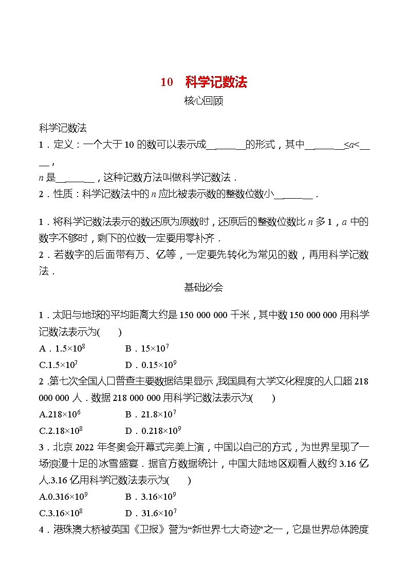 2022-2023 北师大版 数学 七年级上册 第二章 10科学记数法 同步练习（学生版）第1页