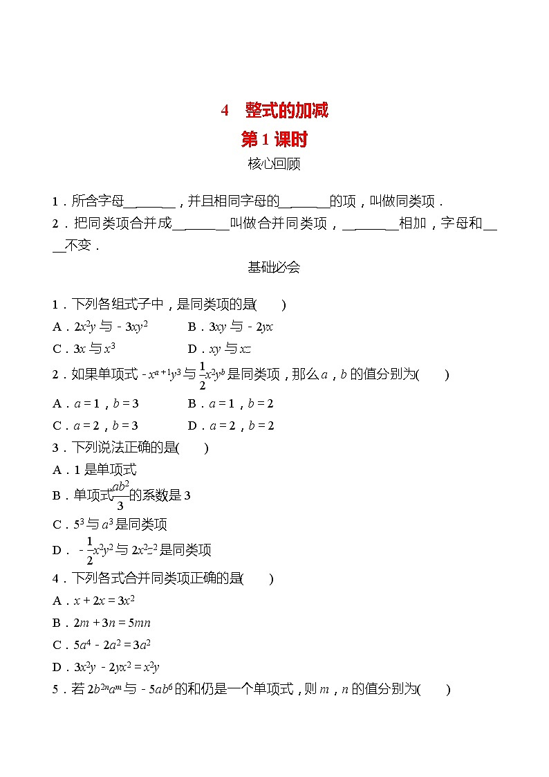 2022-2023 北师大版 数学 七年级上册 第三章 4整式的加减第1课时 同步练习（学生版）第1页
