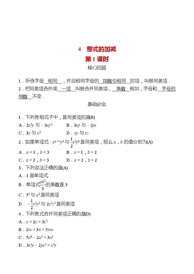 2022-2023 北师大版 数学 七年级上册 第三章 4整式的加减第1课时 同步练习（教师版）第1页