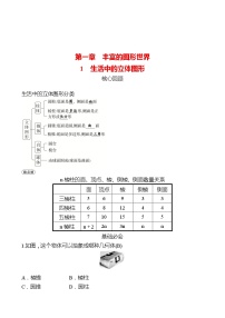 北师大版七年级上册1.1 生活中的立体图形课时作业