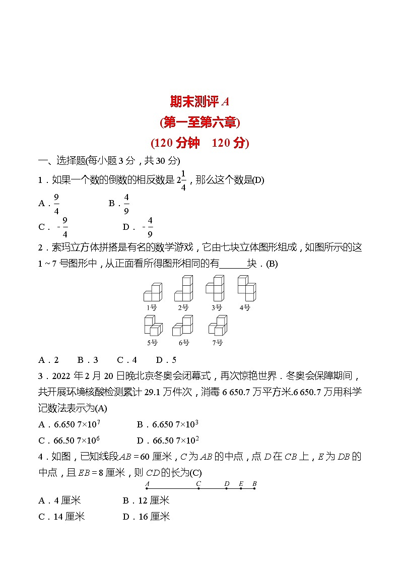 2022-2023 北师大版 数学 七年级上册 期末测评A 试卷（教师版）第1页