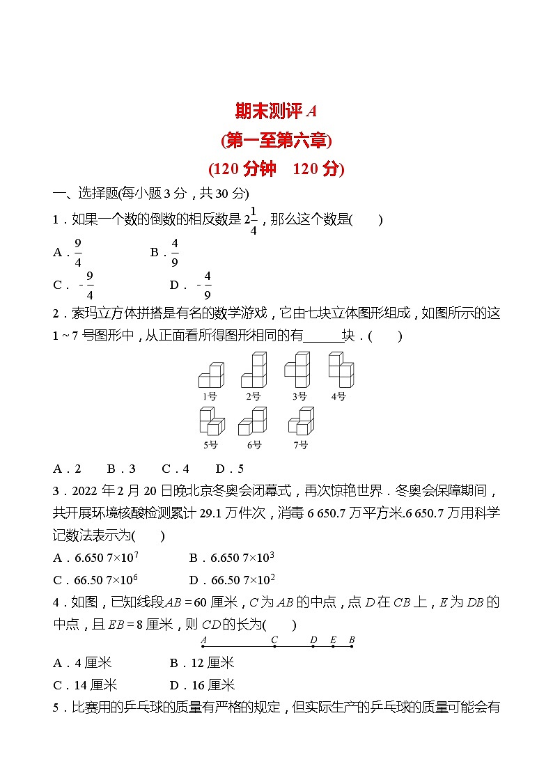 2022-2023 北师大版 数学 七年级上册 期末测评A 试卷（学生版）第1页