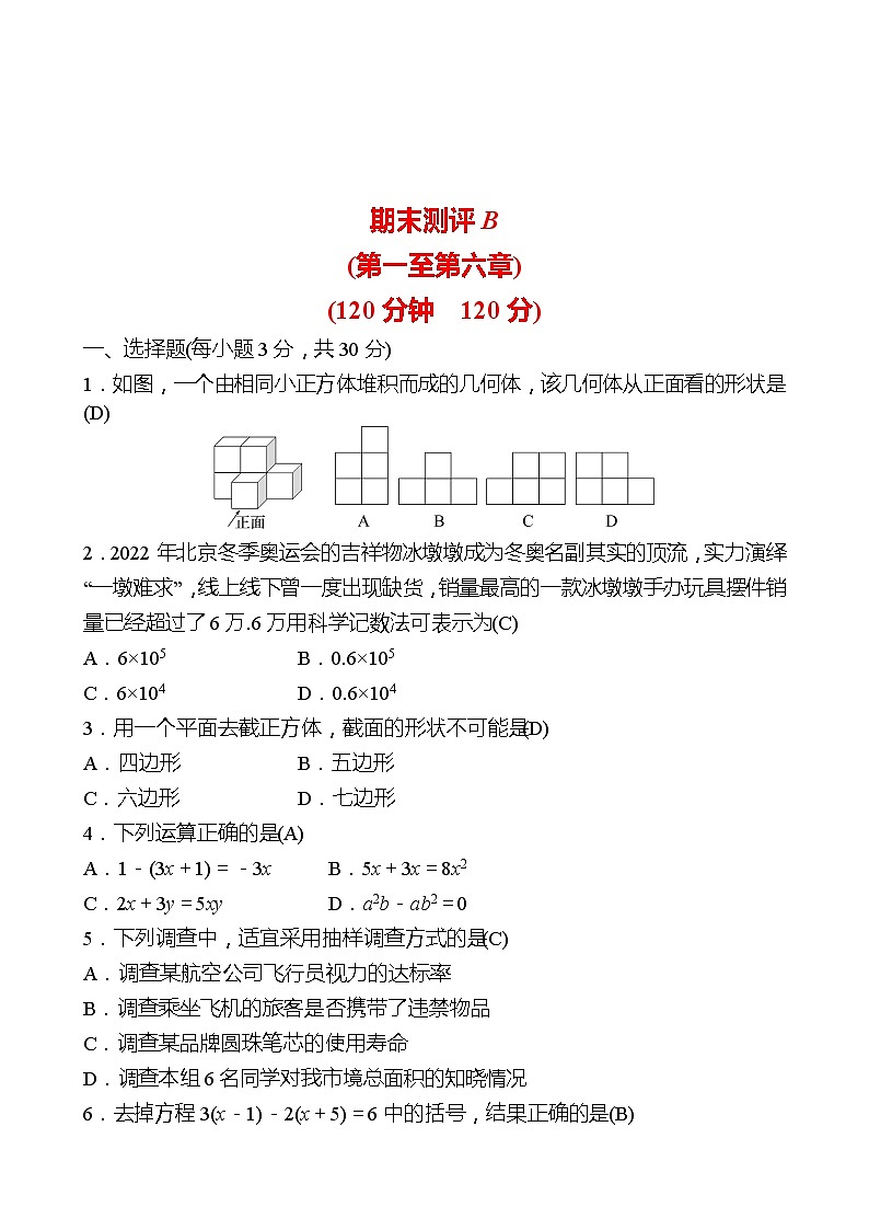 2022-2023 北师大版 数学 七年级上册 期末测评B 试卷（教师版）第1页