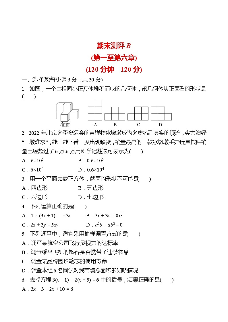 2022-2023 北师大版 数学 七年级上册 期末测评B 试卷（学生版）第1页