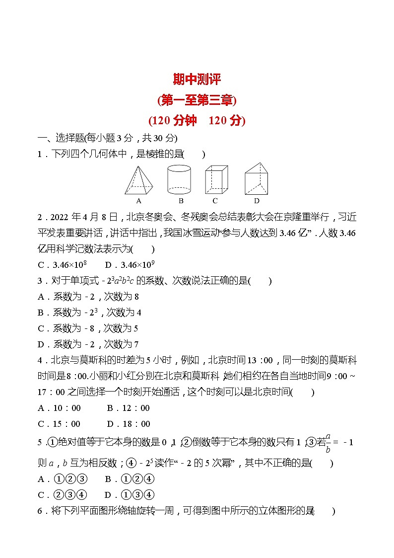 2022-2023 北师大版 数学 七年级上册 期中测评 试卷01