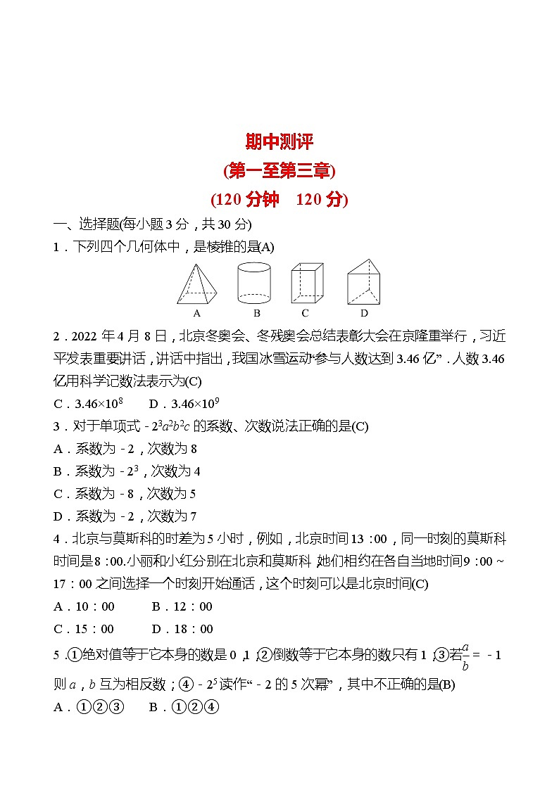 2022-2023 北师大版 数学 七年级上册 期中测评 试卷01