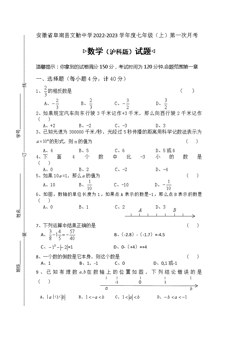 安徽省阜阳市阜南县文勤学校2022-2023学年七年级上学期数学第一次月考试卷（含答案）第1页