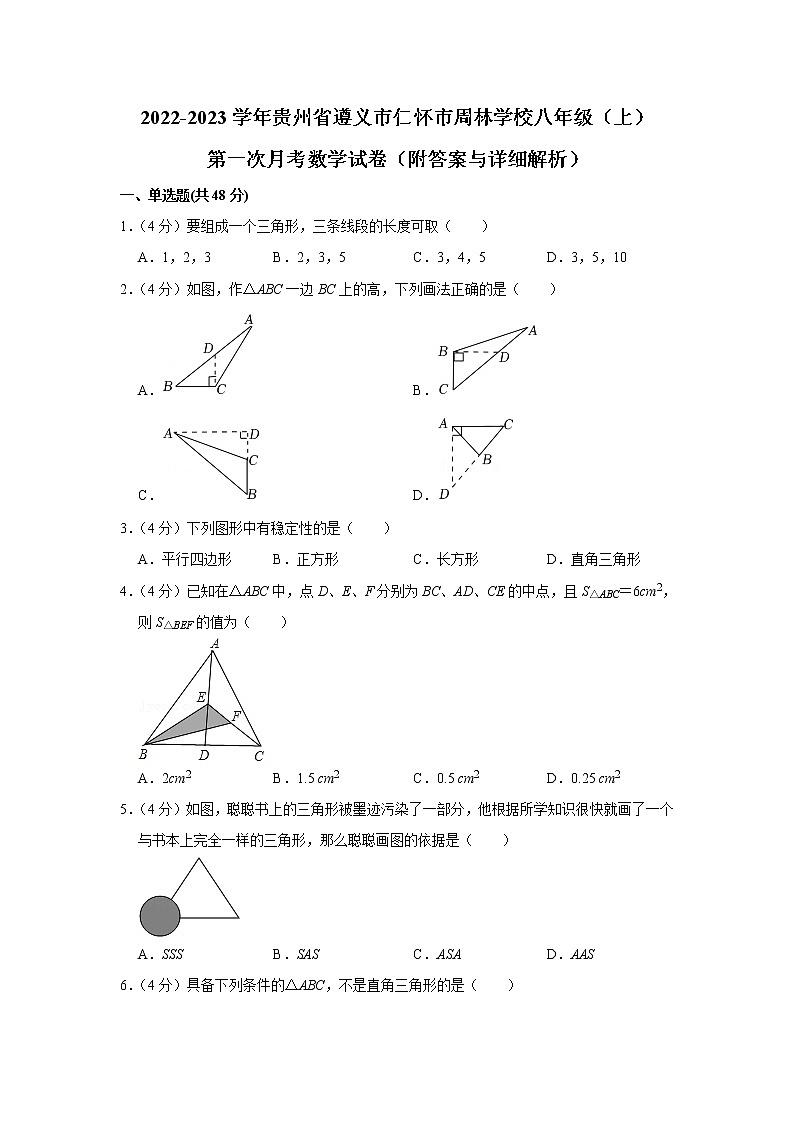 贵州省遵义市仁怀市周林学校2022-2023学年八年级上学期第一次月考数学试卷（含答案）第1页