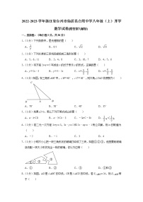 浙江省台州市仙居县白塔中学2022-2023学年八年级上学期开学数学试卷（含答案）