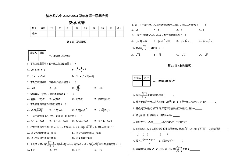 甘肃省天水市清水县第八中学2022—2023学年上学期九年级第一次月考数学试卷（含答案）第1页