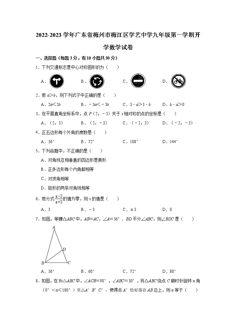 广东省梅州市学艺中学2022-2023学年九年级上学期开学质检数学试卷（含答案）第1页