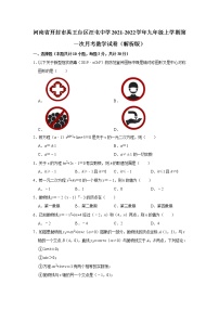 河南省开封市禹王台区汪屯中学2021-2022学年九年级上学期第一次月考数学试卷（含答案）