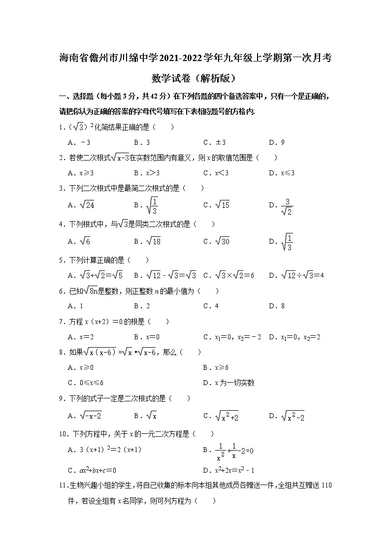 海南省儋州市川绵中学2021-2022学年九年级上学期第一次月考数学试卷　（含答案）第1页
