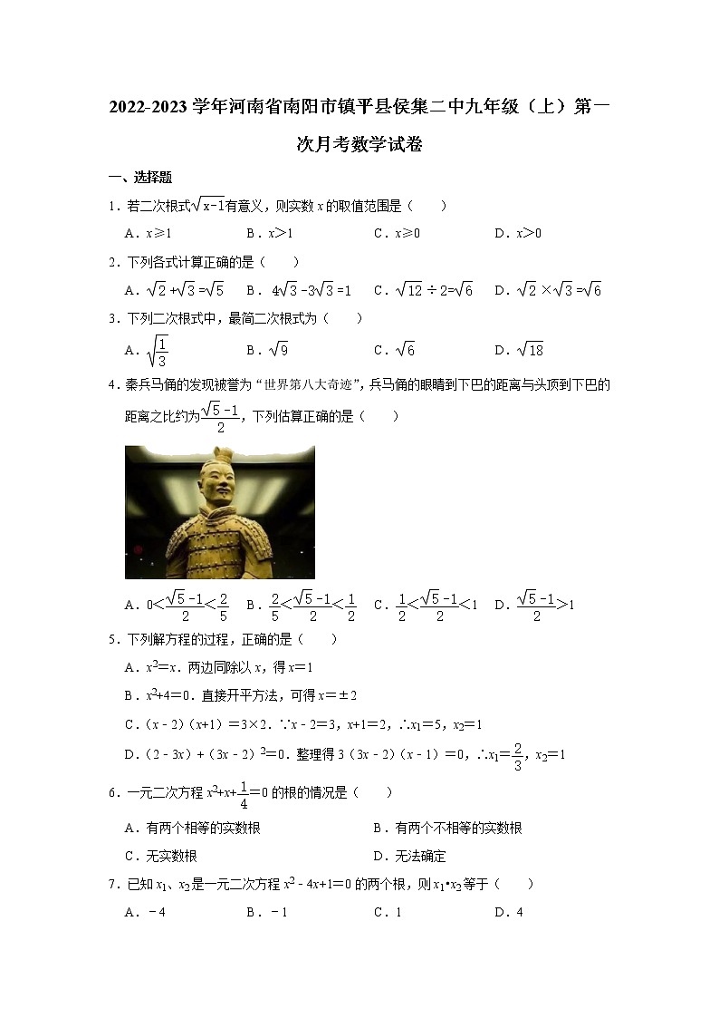 河南省南阳市镇平县侯集第二初级中学2022-2023学年九年级上学期第一次月考数学试卷（含答案）第1页
