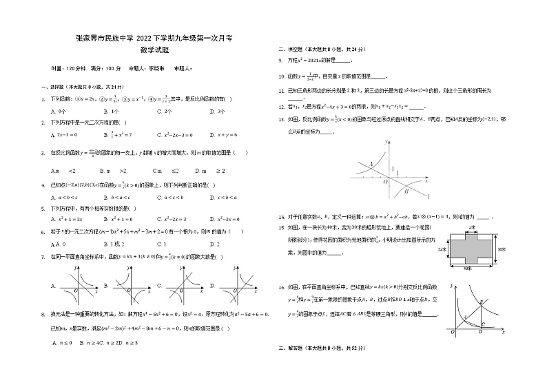 湖南省张家界市永定区民族中学2022-2023学年九年级上学期第一次月考数学试题（含答案）01
