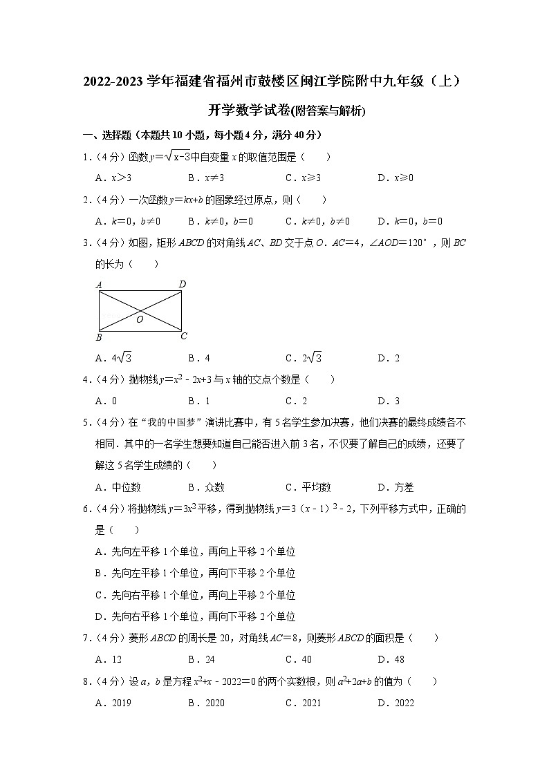 福建省福州市鼓楼区闽江学院附属中学2022-2023学年九年级上学期开学检测数学试卷（含答案）01
