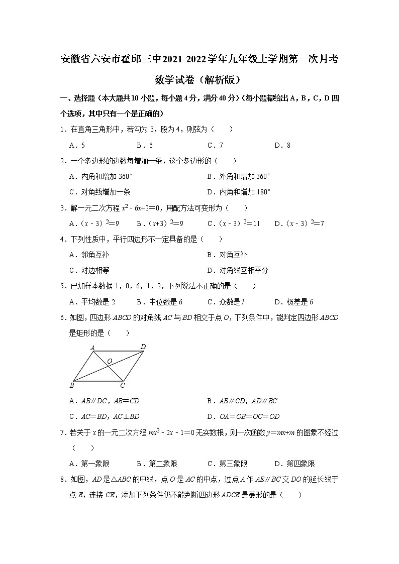 安徽省六安市霍邱县第三中学2021-2022学年九年级上学期第一次月考数学试卷（含答案）01