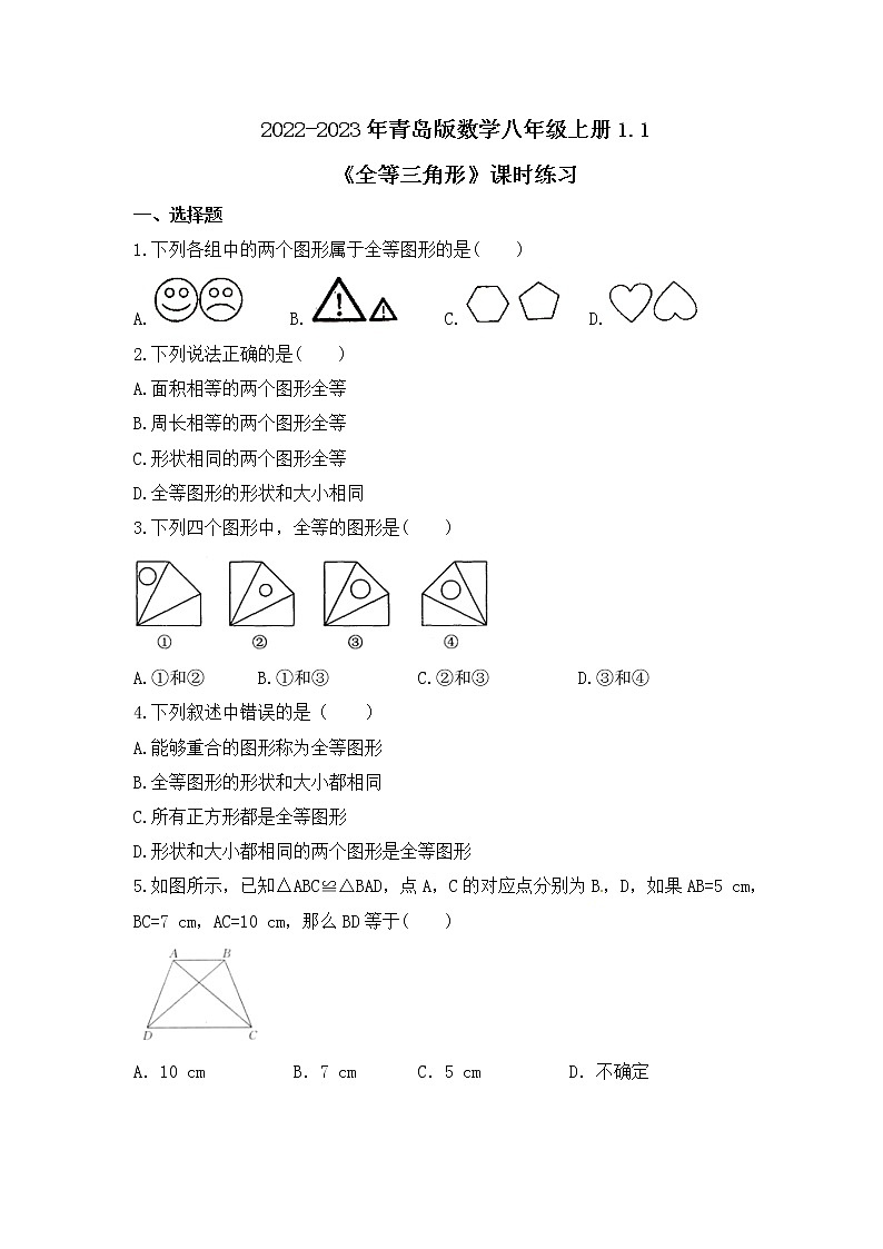 2022-2023年青岛版数学八年级上册1.1《全等三角形》课时练习(含答案)第1页