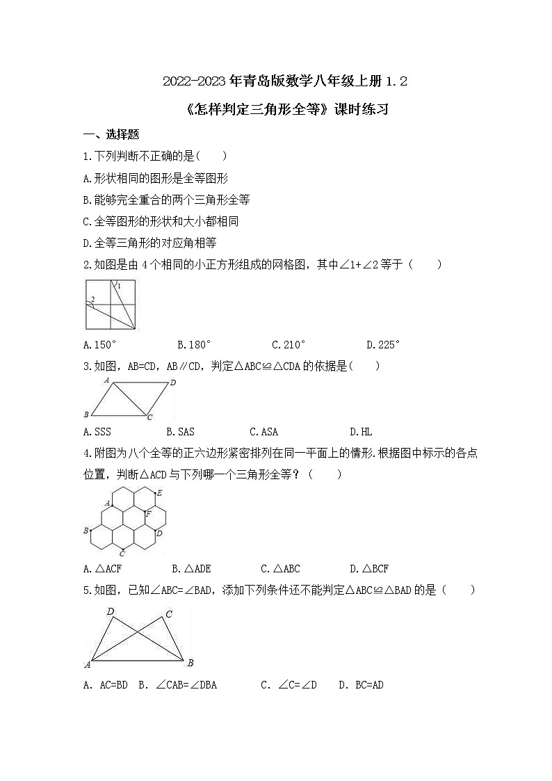 2022-2023年青岛版数学八年级上册1.2《怎样判定三角形全等》课时练习(含答案)01