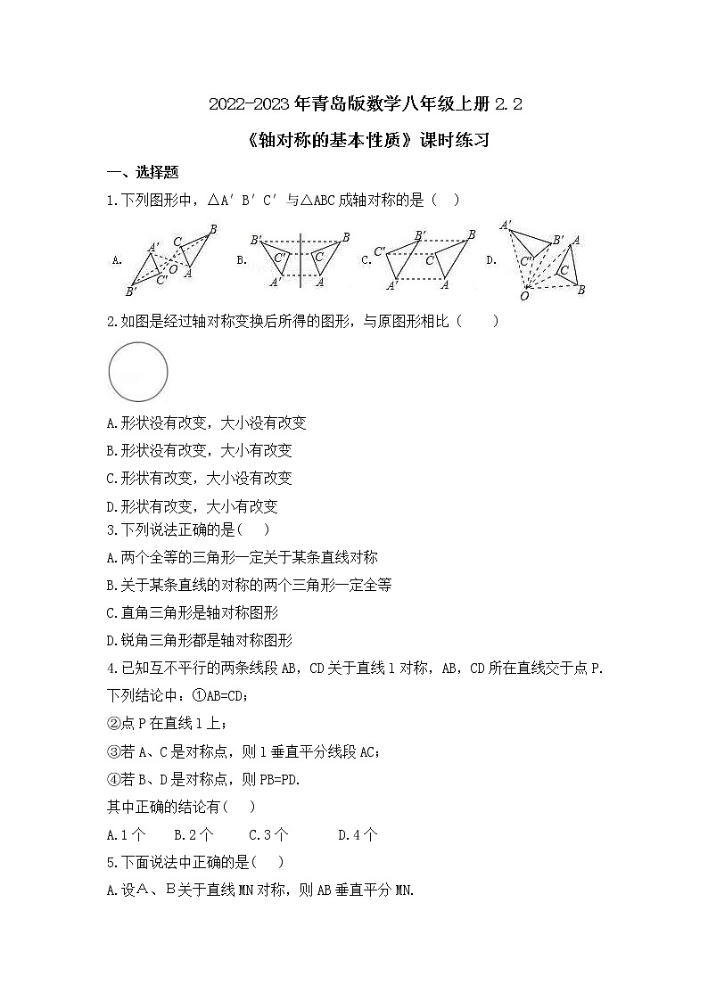 2022-2023年青岛版数学八年级上册2.2《轴对称的基本性质》课时练习(含答案)第1页