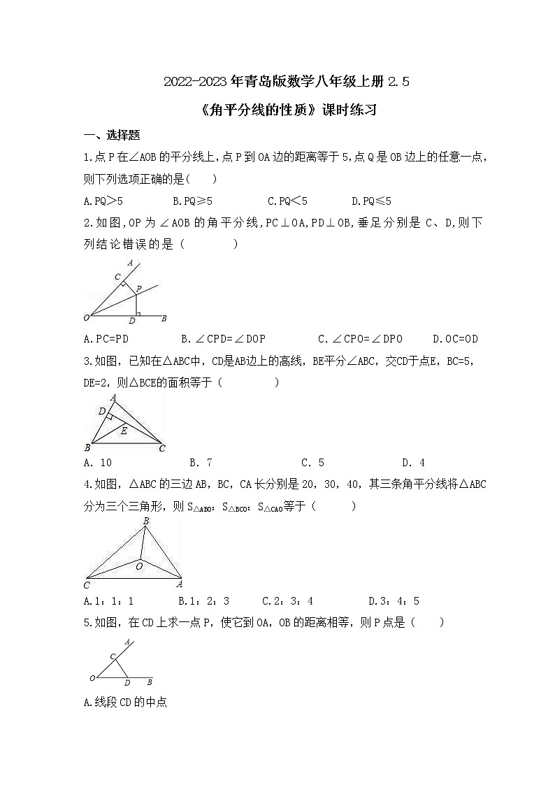 2022-2023年青岛版数学八年级上册2.5《角平分线的性质》课时练习(含答案)01