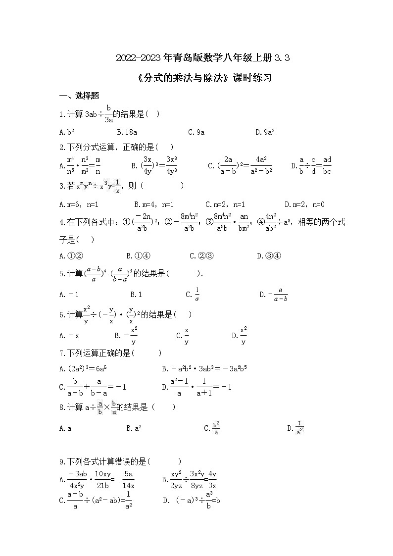 2022-2023年青岛版数学八年级上册3.3《分式的乘法与除法》课时练习(含答案)第1页