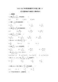 初中数学青岛版八年级上册3.5 分式的加法与减法精品课后复习题