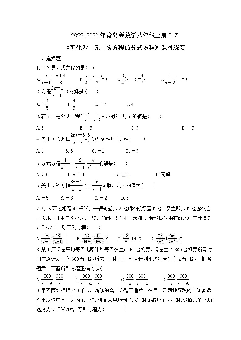 2022-2023年青岛版数学八年级上册3.7《可化为一元一次方程的分式方程》课时练习(含答案)第1页