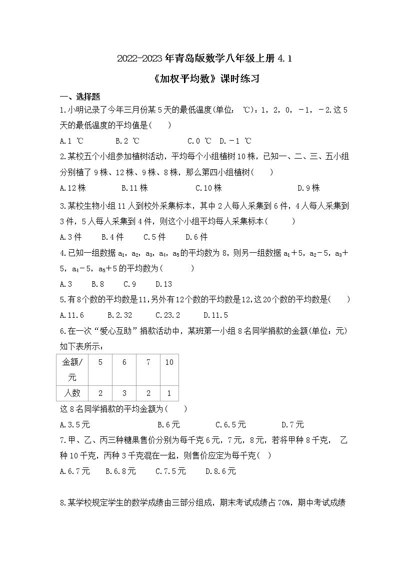 2022-2023年青岛版数学八年级上册4.1《加权平均数》课时练习(含答案)第1页