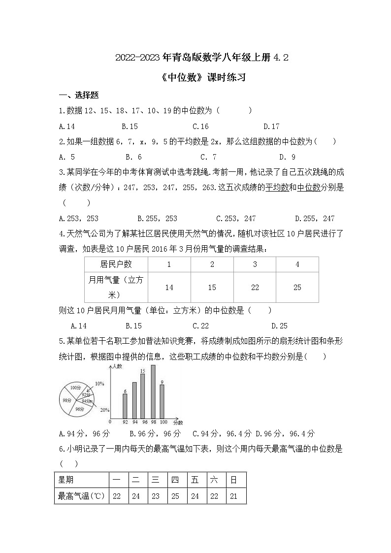 2022-2023年青岛版数学八年级上册4.2《中位数》课时练习(含答案)01
