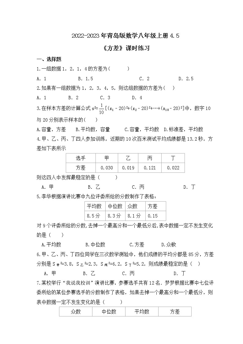 2022-2023年青岛版数学八年级上册4.5《方差》课时练习(含答案)第1页