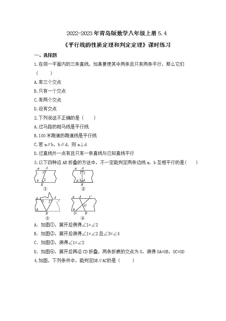 2022-2023年青岛版数学八年级上册5.4《平行线的性质定理和判定定理》课时练习(含答案)01