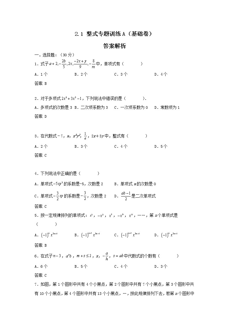 人教版 七上 第2章 2.1 整式 专题训练卷A（基础卷） （原卷+答案解析）01