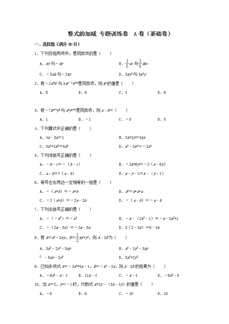 人教版 七上 第2章 2.2整式的加减 专题训练卷A（基础卷）01