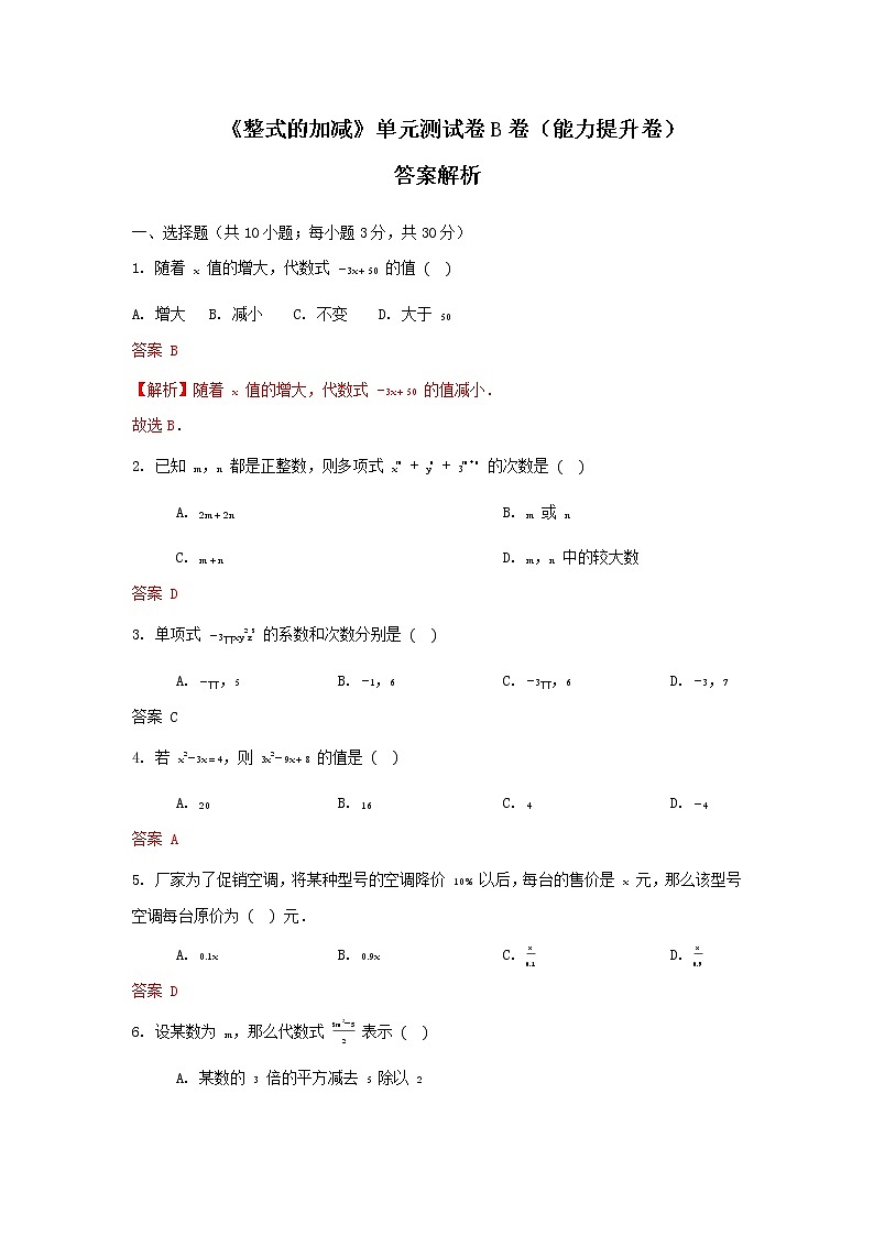 人教版 七上 第2章 单元综合测试卷B能力提高卷（原卷+答案解析）01