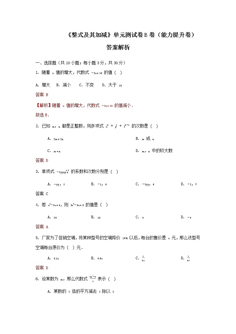 北师大版 七上 第3章 单元综合测试卷B能力提高卷（原卷+答案解析）01
