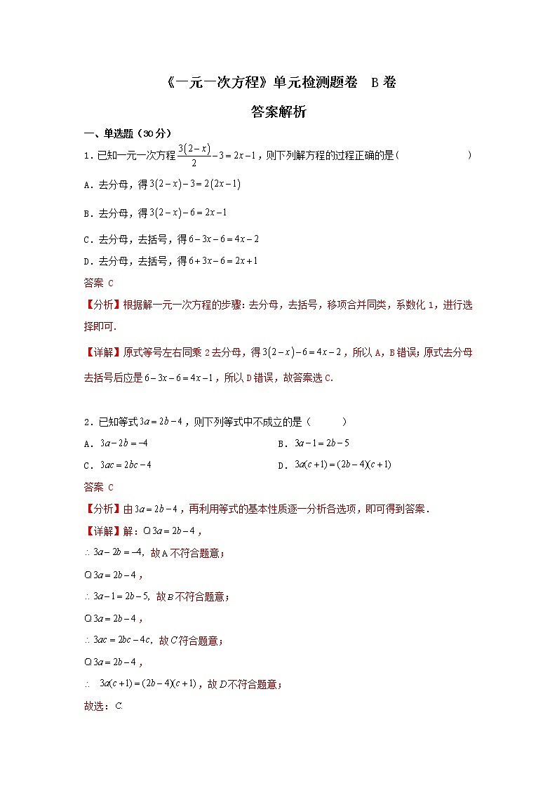 人教版 七上 第3章 一元一次方程电影卷成卷B卷 （原卷+答案）01