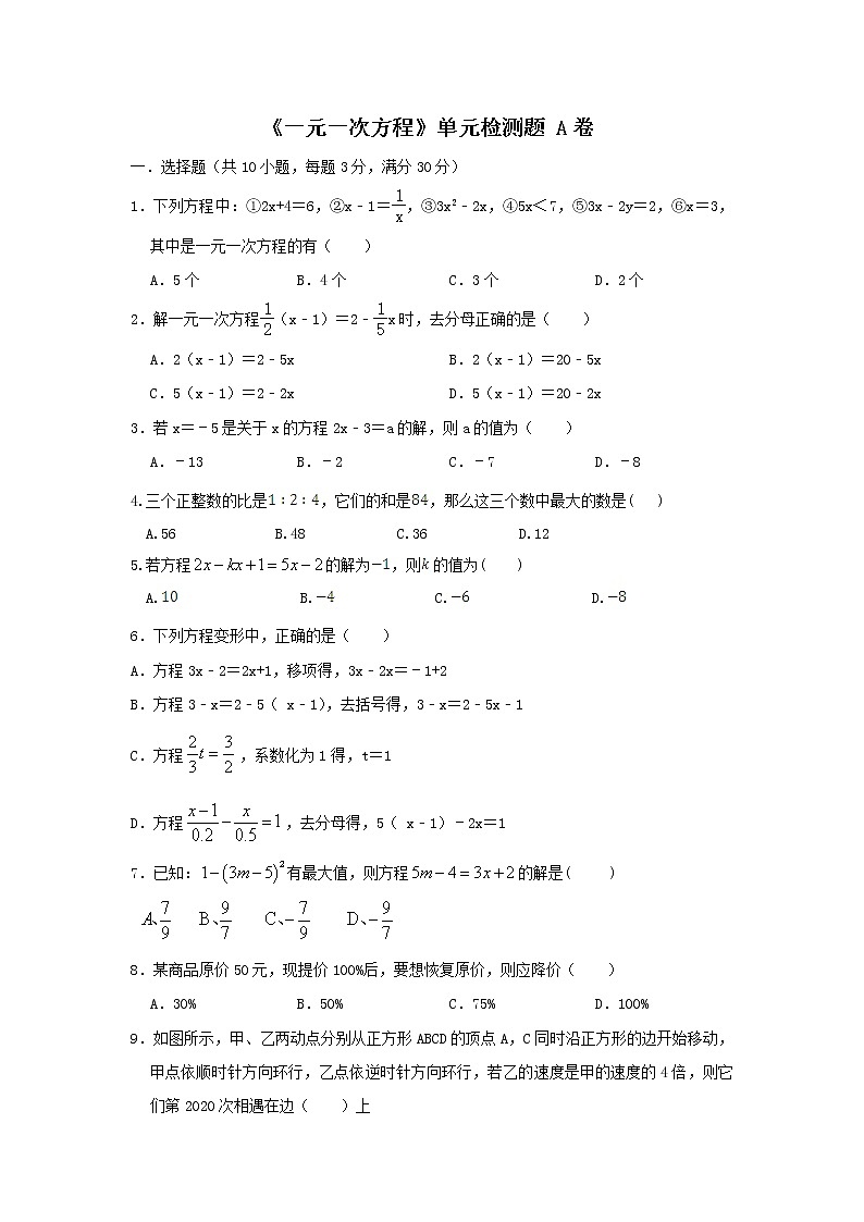 人教版七上 第三章一元一次方程  单元检测卷A卷（原卷+答案 ）01