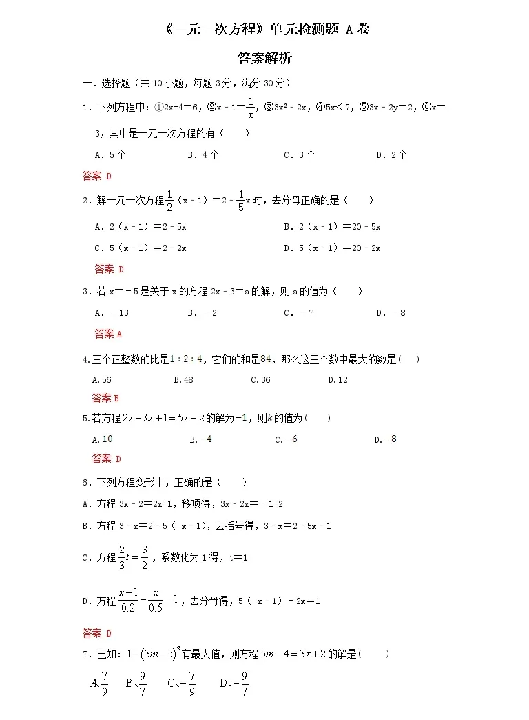 21学年第五章一元一次方程综合与测试优秀课后复习题 教习网 试卷下载