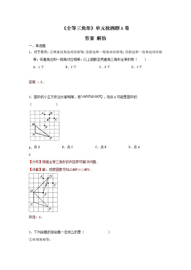 人教版 八上 第12章 全等三角形 电影检测卷 A卷（原卷+答案解析）01