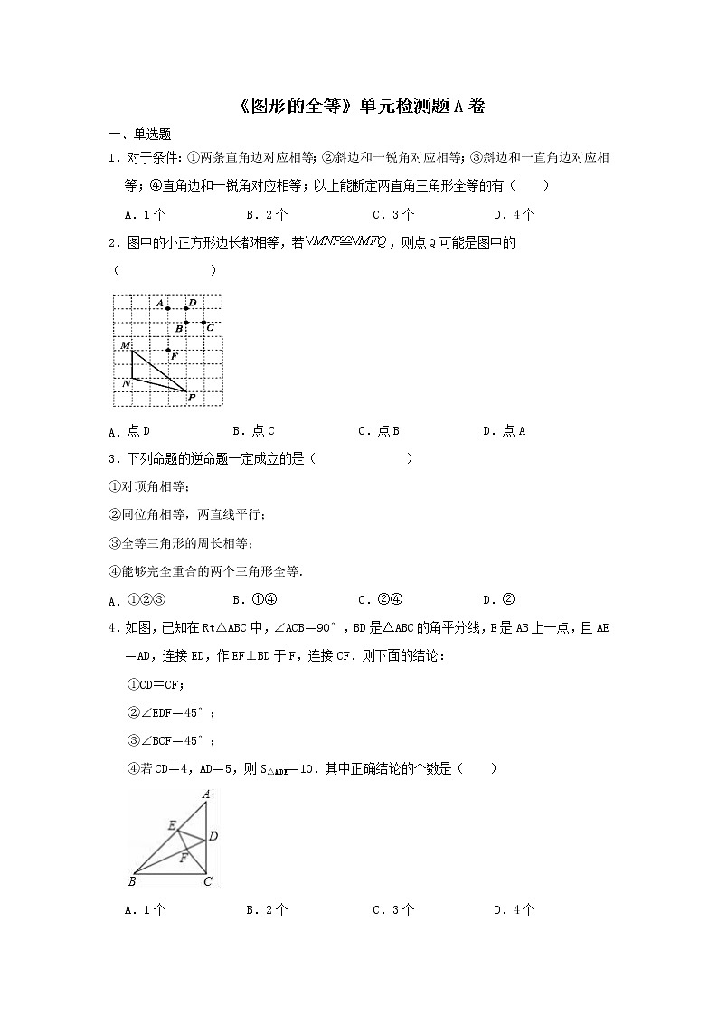 浙教版 八上  第1章 全等三角形 同步测试A卷01