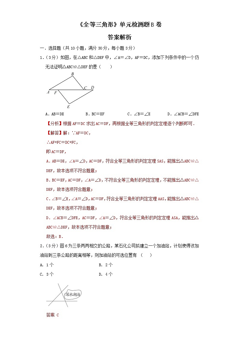 浙教版  八上 第1章 全等三角形  测试B卷 （原卷+答案解析）01