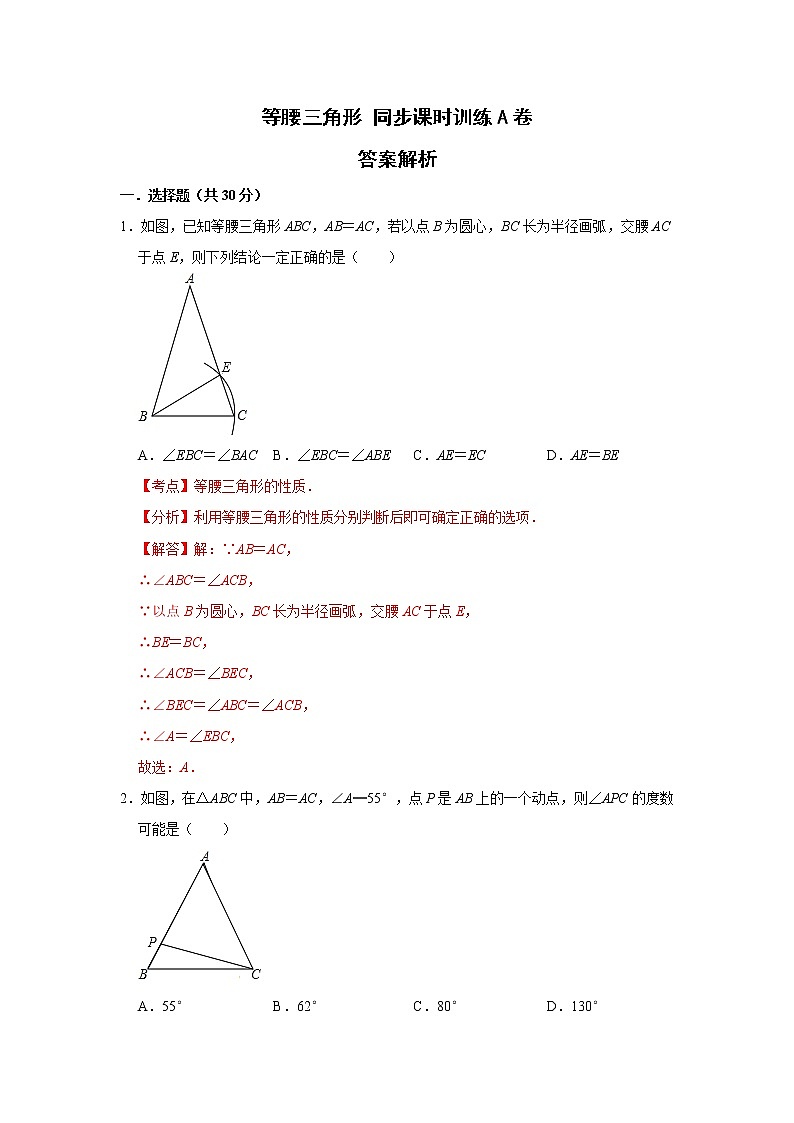 浙教版 八上 第2章 等腰三角形的判定与性质  同步检测卷A卷（原卷+答案解析）01