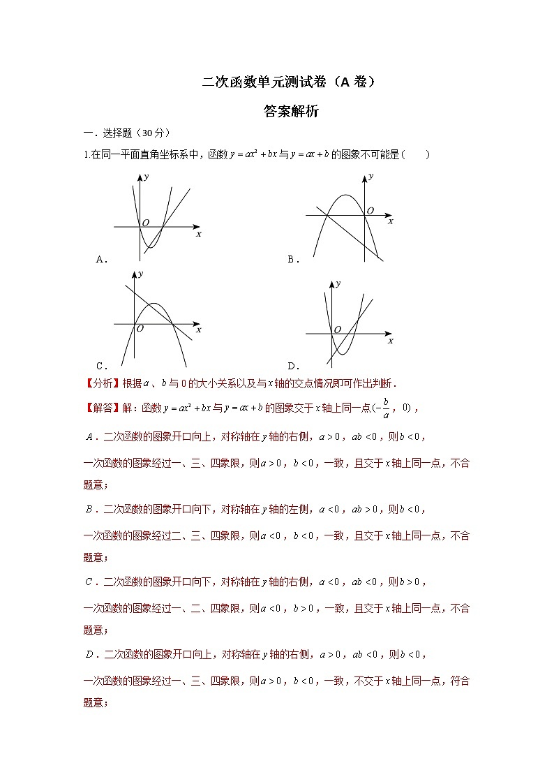 北师大版  九下 第2章 二次函数 单元培优测试卷A卷（原卷+答案）01