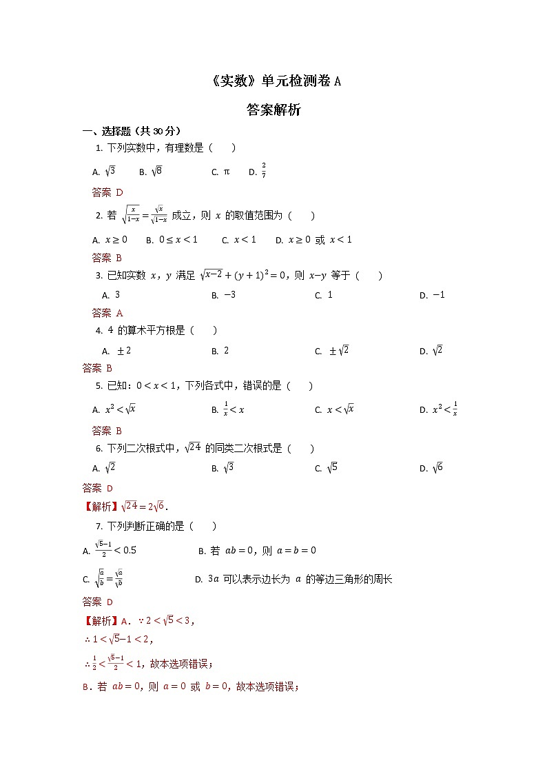 人教版 七下 第6章《实数》单元检测卷A卷（原卷+答案解析）01