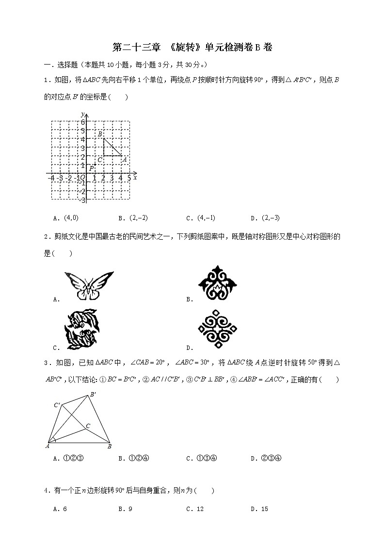 人教版 九上 第23章 《旋转》单元检测卷B卷（原卷+答案）01