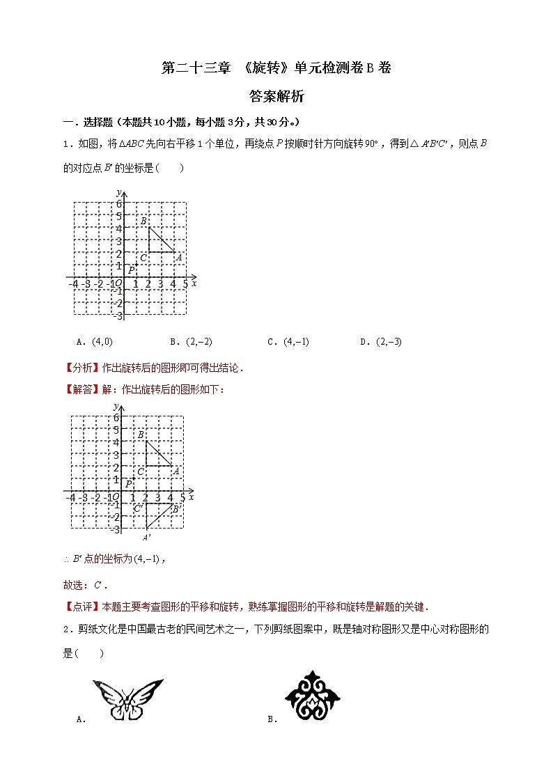人教版 九上 第23章 《旋转》单元检测卷B卷（原卷+答案）01