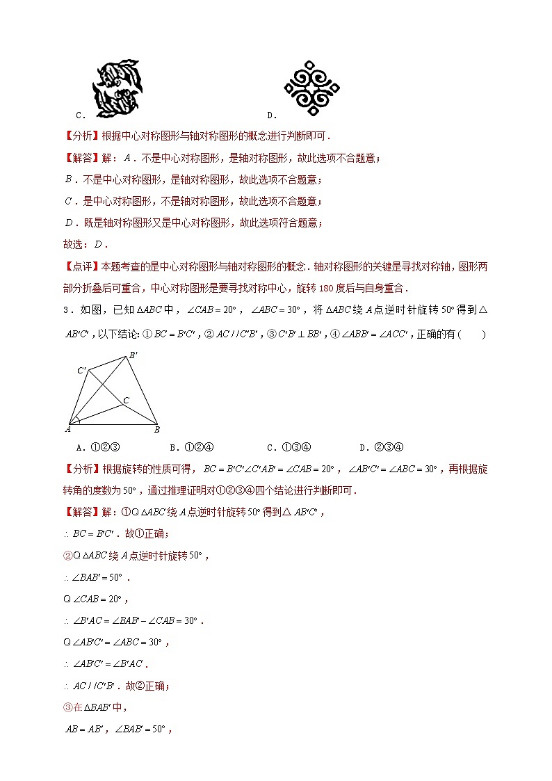 人教版 九上 第23章 《旋转》单元检测卷B卷（原卷+答案）02